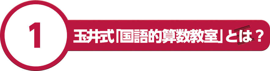 1.玉井式「国語的算数教室」とは?