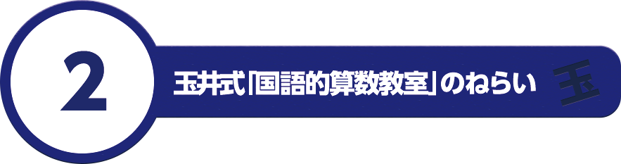 2.玉井式「国語的算数教室」のねらい