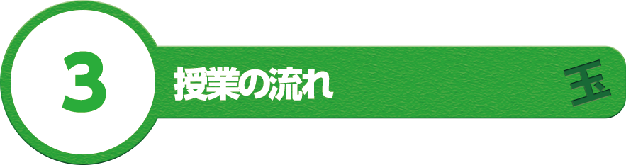 3.授業の流れ
