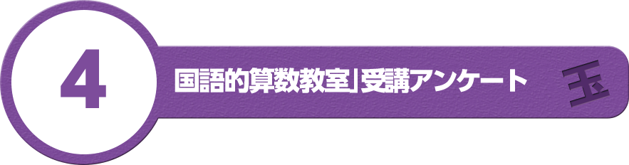 4.「国語的算数教室」受講アンケート