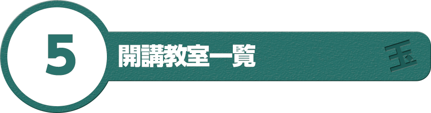 5.開講教室一覧
