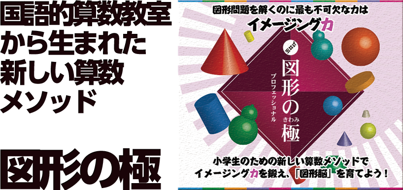 国語的算数教室から生まれた新しい算数メソッド 図形の極