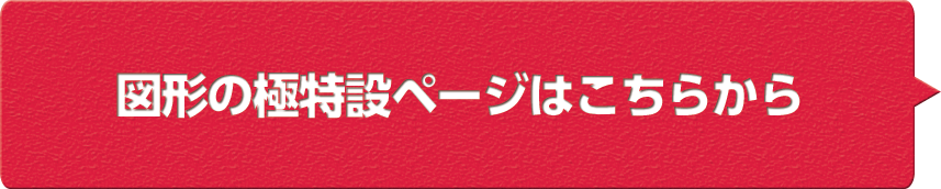 図形の極特設ページはこちらから>>
